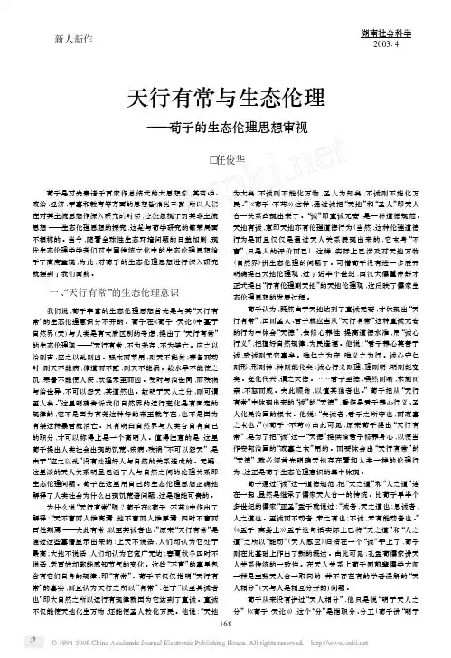天行有常与生态伦理_荀子的生态伦理思想审视