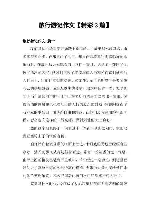 旅行游记作文【精彩3篇】