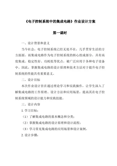 《电子控制系统中的集成电路作业设计方案-2023-2024学年高中通用技术地质版》