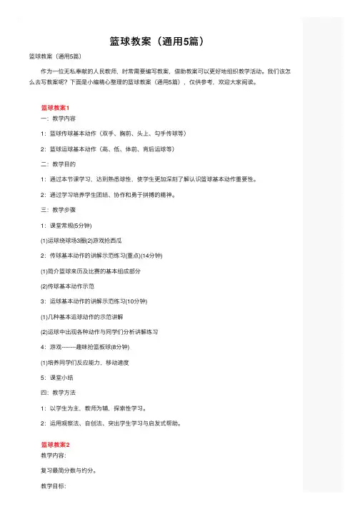 篮球教案（通用5篇）