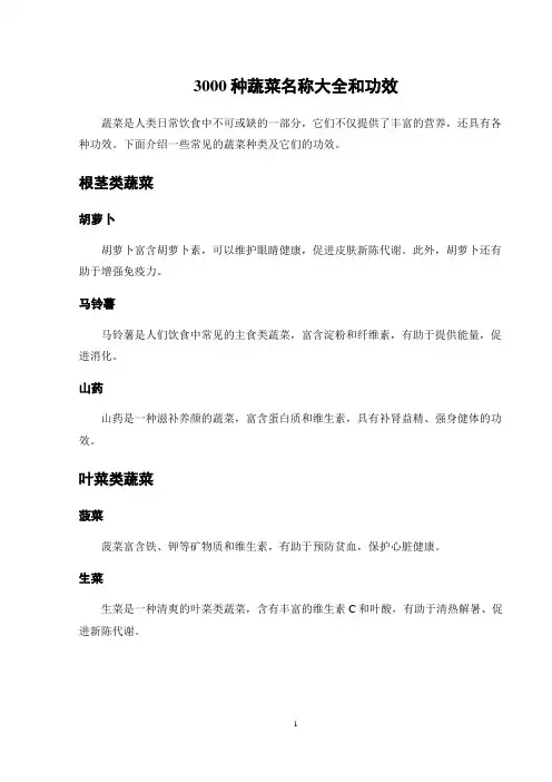 3000种蔬菜名称大全和功效