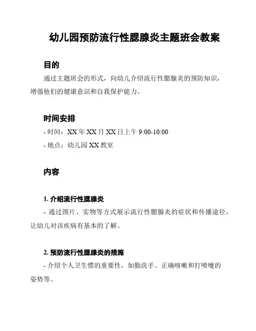 幼儿园预防流行性腮腺炎主题班会教案