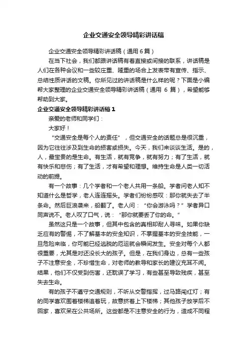 企业交通安全领导精彩讲话稿（通用6篇）