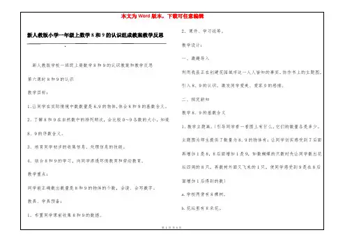 新人教版小学一年级上数学8和9的认识组成教案教学反思