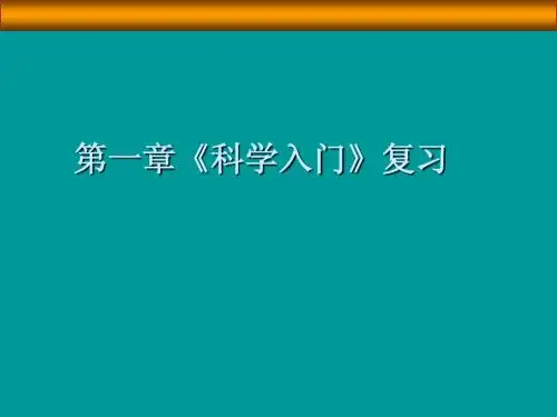 七年级科学上册考试复习浙教版