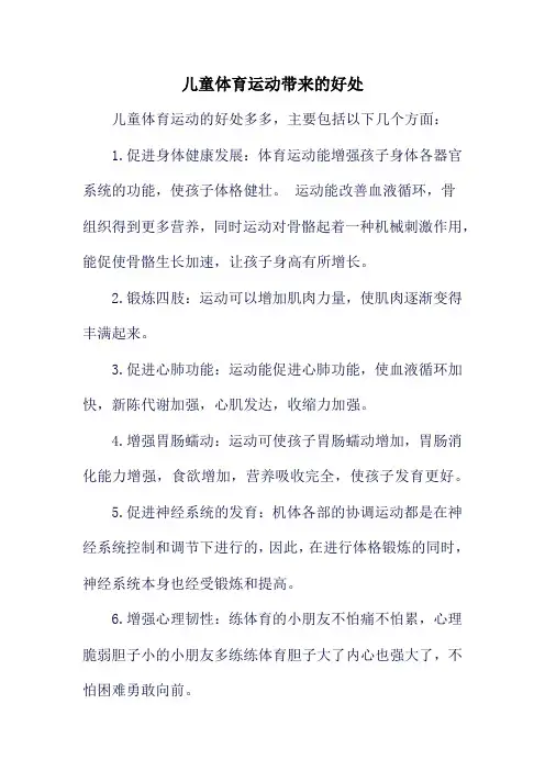 儿童体育运动带来的好处