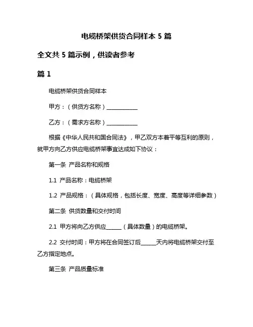 电缆桥架供货合同样本5篇