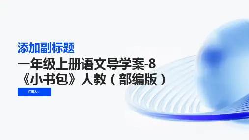 一年级上册语文导学案-8《小书包》人教(部编版)