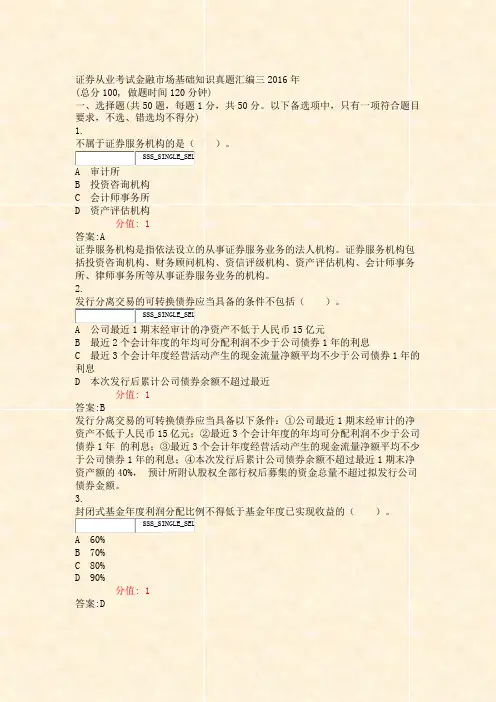 证券从业考试_金融市场基础知识真题汇编三2016年_真题(含答案与解析)