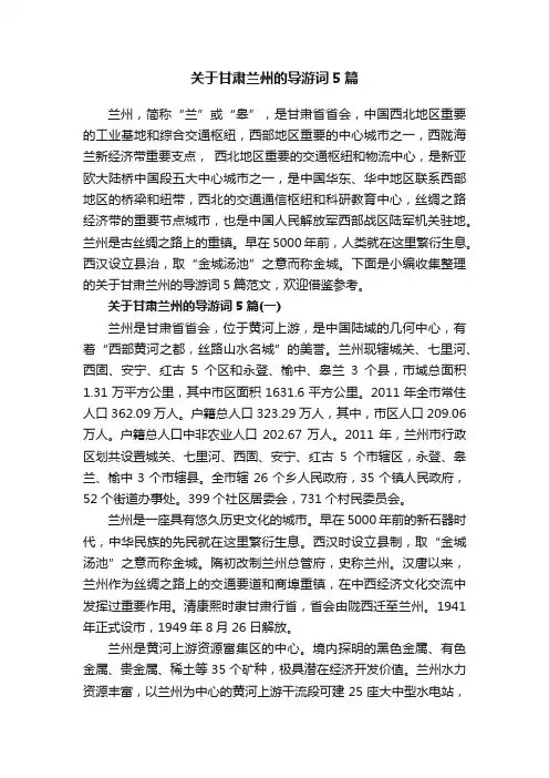 关于甘肃兰州的导游词5篇