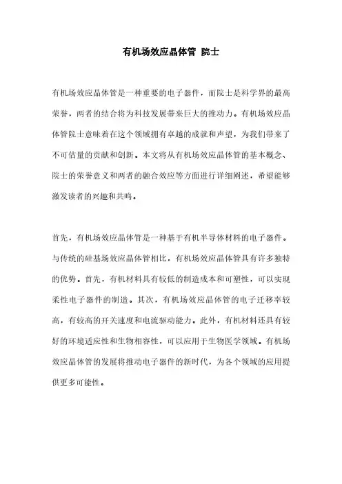 有机场效应晶体管 院士