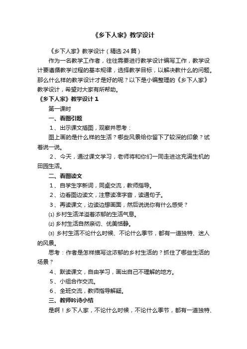 《乡下人家》教学设计（精选24篇）