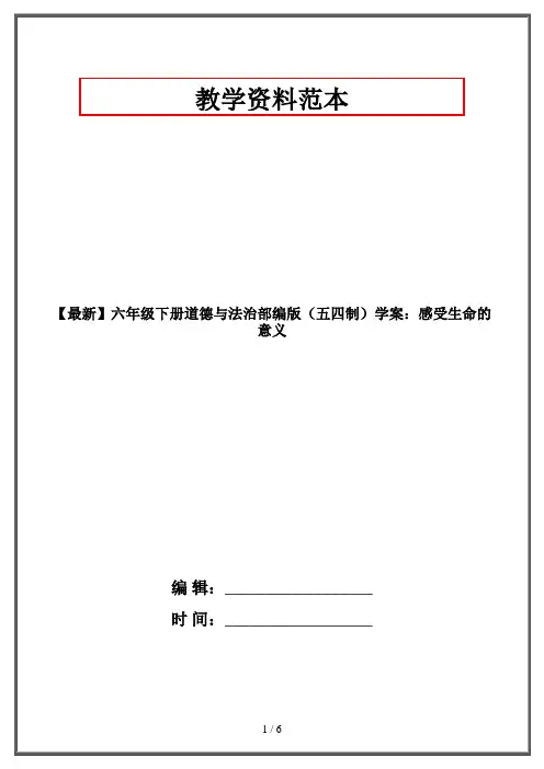 【最新】六年级下册道德与法治部编版(五四制)学案：感受生命的意义