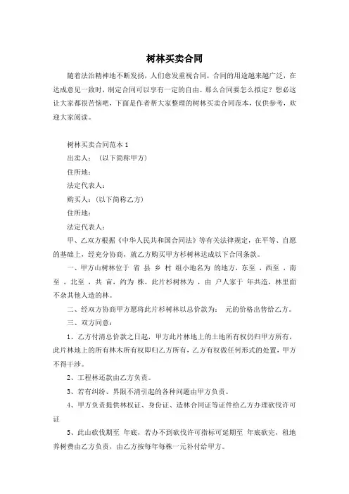 树林买卖合同