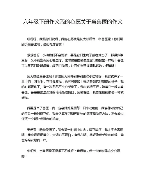 六年级下册作文我的心愿关于当兽医的作文