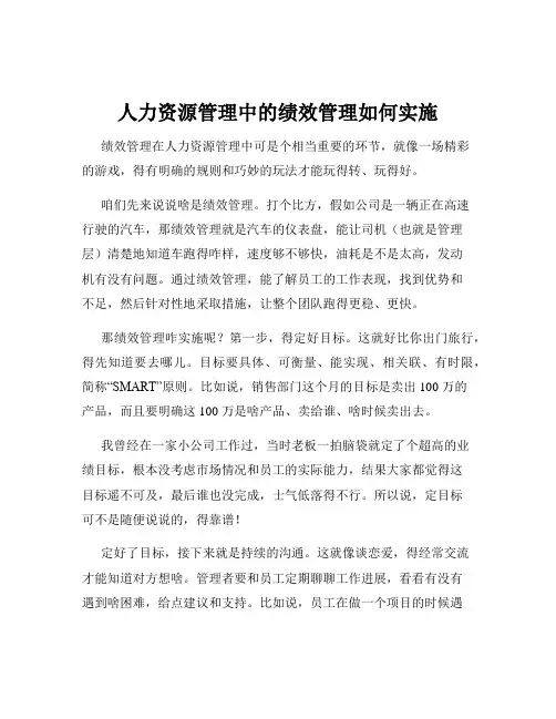 人力资源管理中的绩效管理如何实施