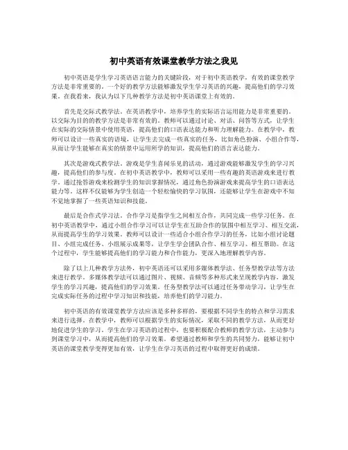 初中英语有效课堂教学方法之我见