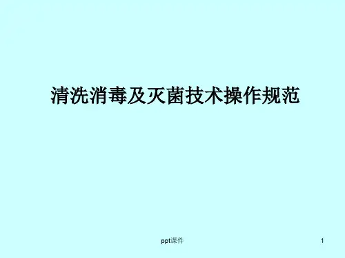 清洗消毒及灭菌技术操作规范  ppt课件
