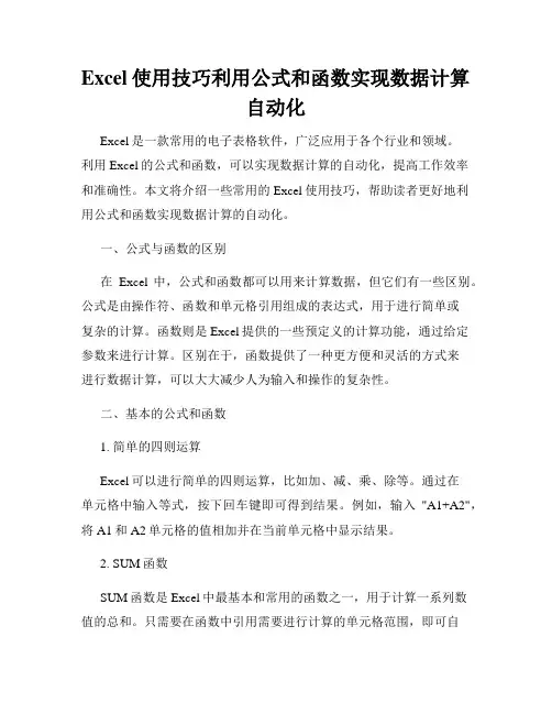 Excel使用技巧利用公式和函数实现数据计算自动化