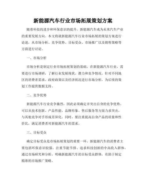新能源汽车行业市场拓展策划方案