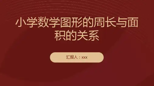 小学数学图形的周长与面积的关系