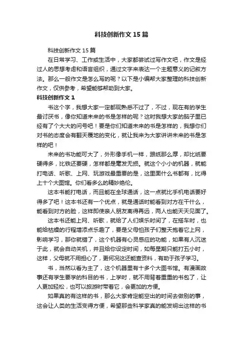 科技创新作文15篇