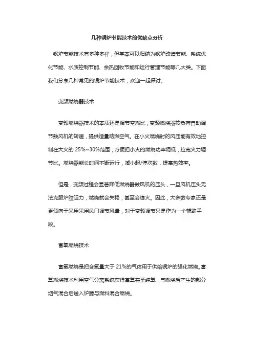 几种锅炉节能技术的优缺点分析