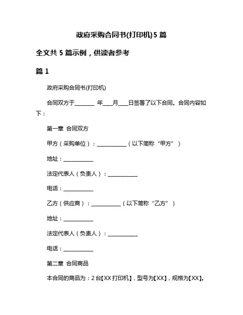 政府采购合同书(打印机)5篇