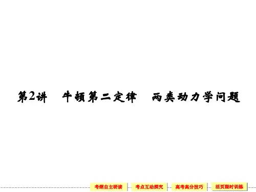 《创新设计》高考物理一轮复习32顿第二定律-两类动力学问题(61张ppt含详解)省公开课获奖课件市赛