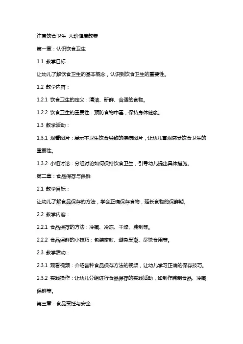 注意饮食卫生 大班健康教案