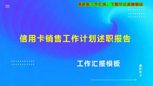 信用卡销售工作计划工作总结述职报告PPT模板下载