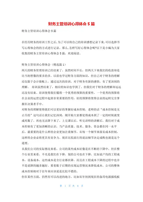 财务主管培训心得体会5篇