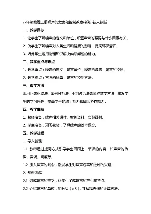 八年级物理上册噪声的危害和控制教案新人教版