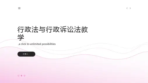 行政法与行政诉讼法教学