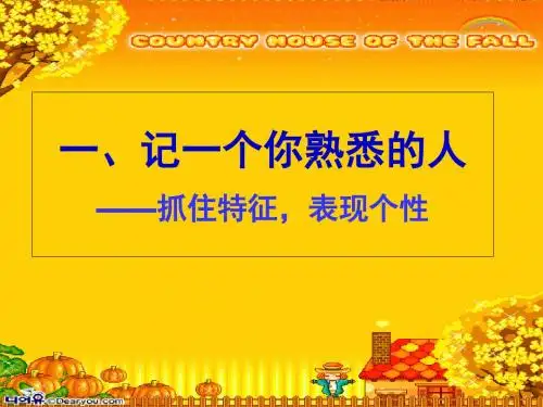 小学写人作文宝典 PPT课件