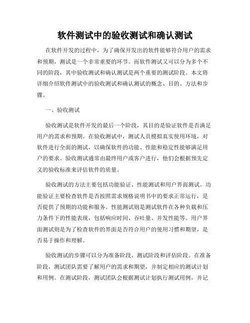 软件测试中的验收测试和确认测试