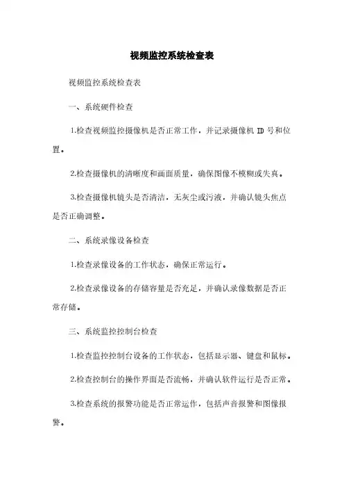 视频监控系统检查表(2023最新版)