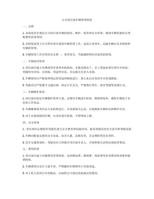 公司项目部车辆管理制度