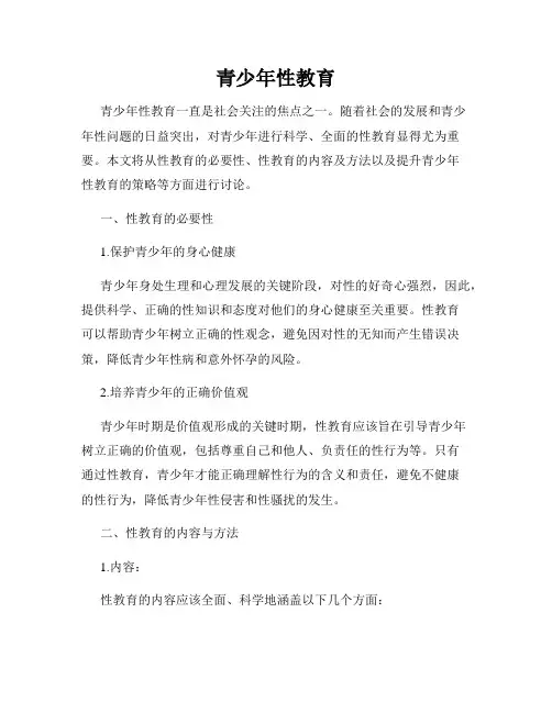 青少年性教育