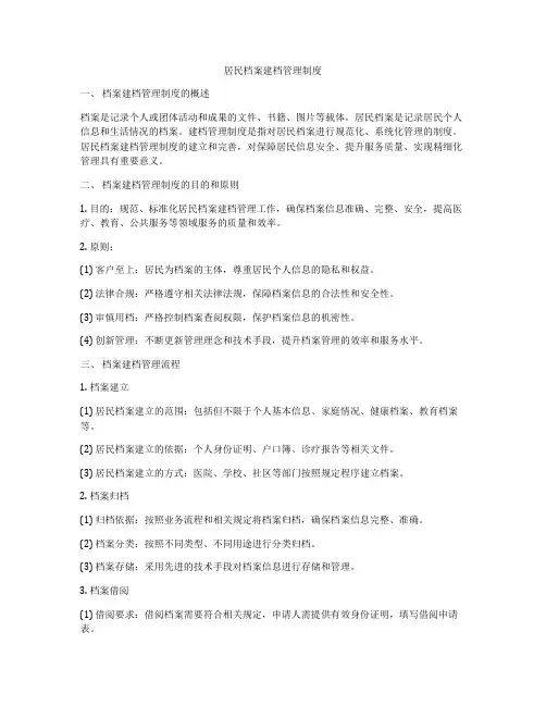 居民档案建档管理制度