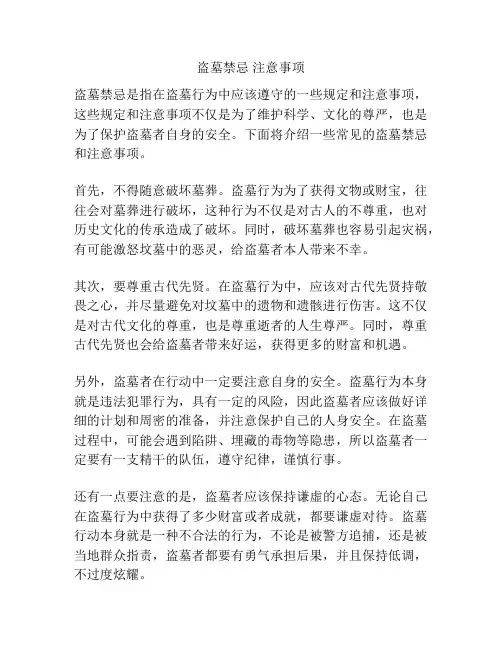 盗墓禁忌 注意事项