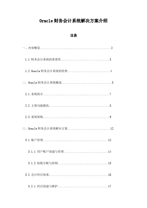 Oracle财务会计系统解决方案介绍
