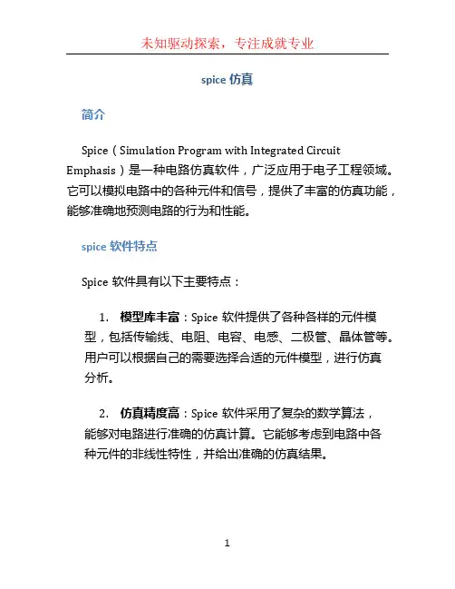 spice仿真