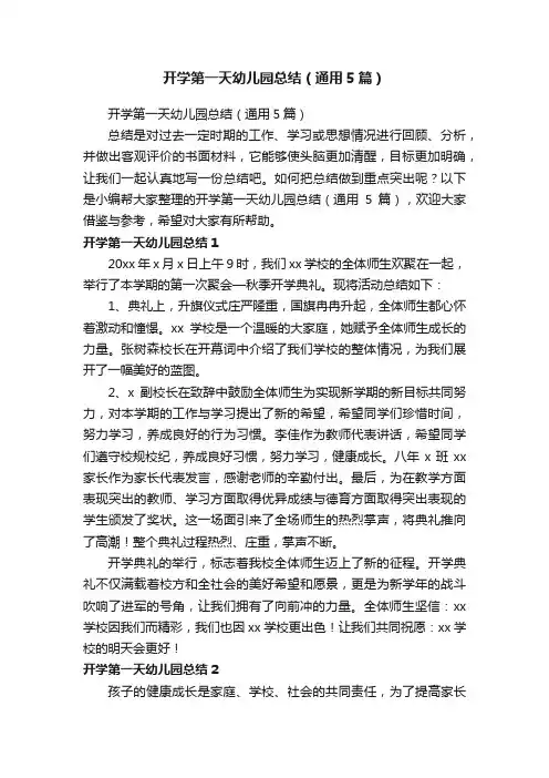 开学第一天幼儿园总结（通用5篇）
