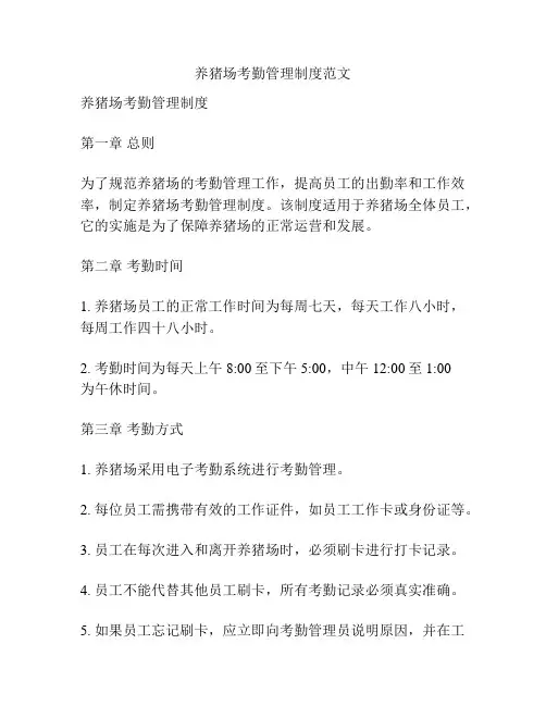 养猪场考勤管理制度范文