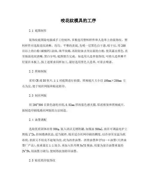 咬花纹模具的工序