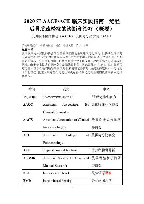 2020年AACEACE临床实践指南(中文)绝经后骨质疏松症的诊断和治疗