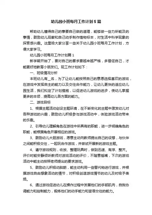 幼儿园小班每月工作计划5篇