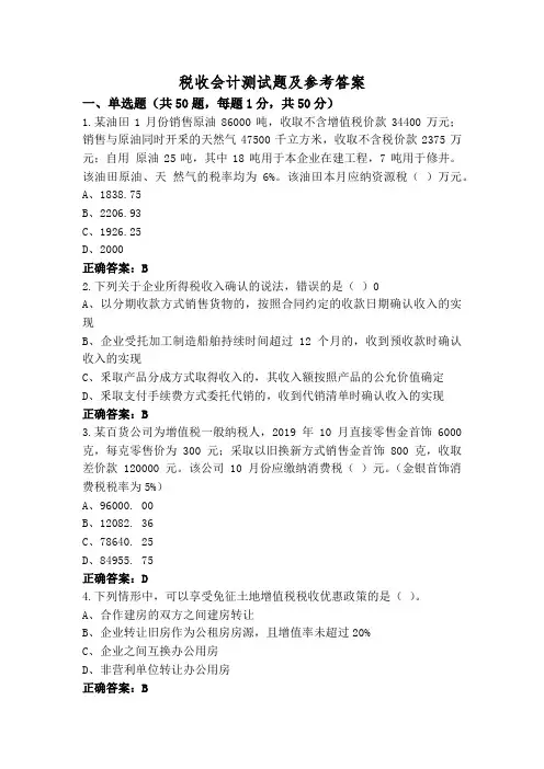 税收会计测试题及参考答案
