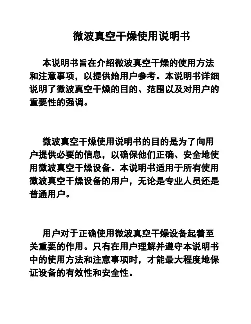 微波真空干燥使用说明书